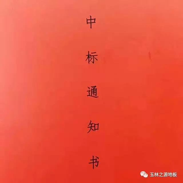 中標(biāo)通知書